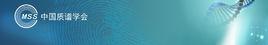 中國質譜學會 中國質譜學會