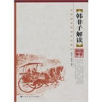《韓非子解讀》