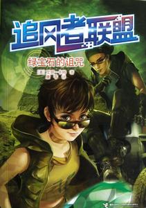 追風者聯盟:綠寶石的詛咒 追風者聯盟:綠寶石的詛咒