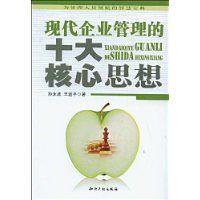 現代企業管理的十大核心思想 現代企業管理的十大核心思想