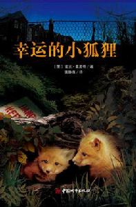 幸運的小狐狸 幸運的小狐狸