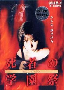《死者之學園祭》 《死者之學園祭》