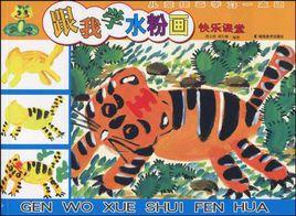 *快樂課堂兒童繪畫學習一本通跟我學油畫棒畫 *快樂課堂兒童繪畫學習一本通跟我學油畫棒畫