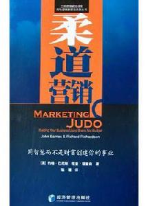 柔道行銷 柔道行銷