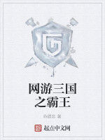 網遊三國之霸王 網遊三國之霸王