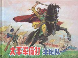 太平軍痛打洋槍隊 太平軍痛打洋槍隊