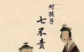 古人智慧,對待孩子的七不責 古人智慧,對待孩子的七不責