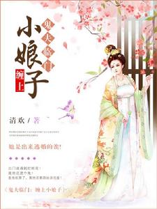 鬼夫臨門:纏上小娘子 鬼夫臨門:纏上小娘子