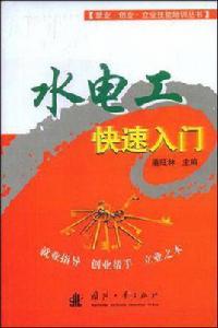 水電工快速入門 水電工快速入門