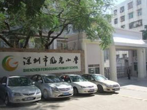 深圳市鳳光國小