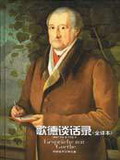 《歌德談話錄》