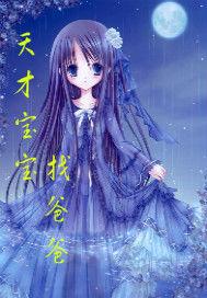 天才寶寶找爸爸 天才寶寶找爸爸