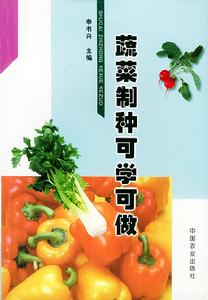 《蔬菜制種可學可做》