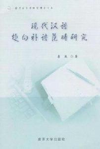 現代漢語趨向補語範疇研究