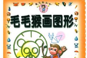 毛毛猴畫圖形 毛毛猴畫圖形