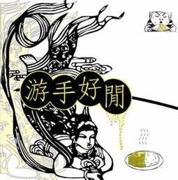 遊手好閒 遊手好閒