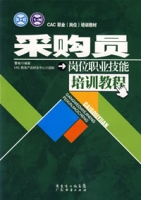 採購員崗位職業技能培訓教程 採購員崗位職業技能培訓教程