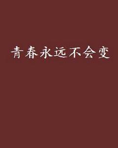 青春永遠不會變 青春永遠不會變