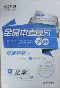 新課標2013全品中考複習方案化學 RJ 作業手冊+聽課手冊 新課標2013全品中考複習方案化學 RJ 作業手冊+聽課手冊
