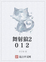 舞射狼2012 舞射狼2012