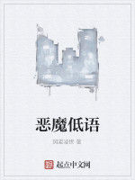 惡魔低語 惡魔低語