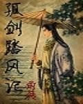 孤劍踏風記前傳 孤劍踏風記前傳