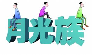 月光族