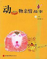 動物親情故事 動物親情故事