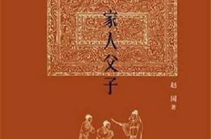 家人父子[圖書]