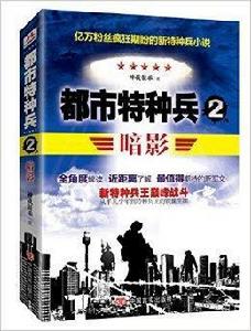 都市特種兵:暗影2 都市特種兵:暗影2