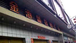 金海盛數碼廣場 金海盛數碼廣場