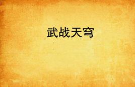 武戰天穹 武戰天穹