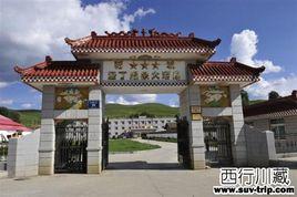 稻城亞丁溫泉大酒店 稻城亞丁溫泉大酒店