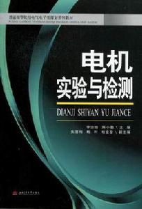 電機實驗與檢測 電機實驗與檢測