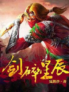 劍碎星辰 劍碎星辰