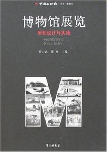 博物館展覽:策劃設計與實施 博物館展覽:策劃設計與實施