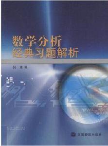 數學分析經典習題解析 數學分析經典習題解析