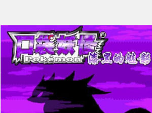 口袋妖怪漆黑的魅影 口袋妖怪漆黑的魅影