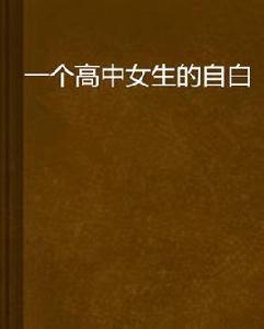 一個高中女生的自白 一個高中女生的自白