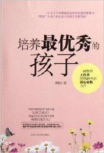培養最優秀的孩子 培養最優秀的孩子