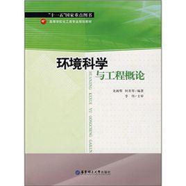 環境科學與工程概論 環境科學與工程概論