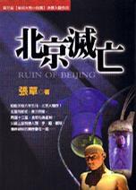 北京滅亡 北京滅亡
