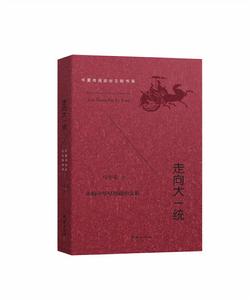 走向大一統 走向大一統