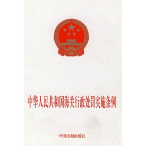 海關行政處罰實施條例