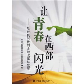 《讓青春在西部閃光:後危機時代的金融改革與發展》 《讓青春在西部閃光:後危機時代的金融改革與發展》