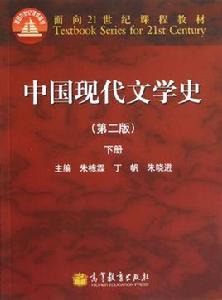 中國現代文學史[程光煒編著]