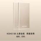 KOHO S8土豪金移動電源