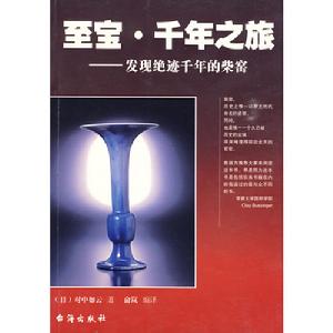 至寶·千年之旅