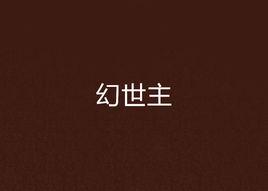 幻世主 幻世主