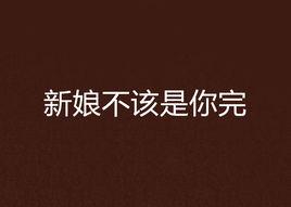 新娘不該是你完 新娘不該是你完